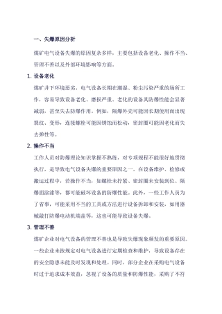 煤矿电气设备失爆原因与预防措施分析