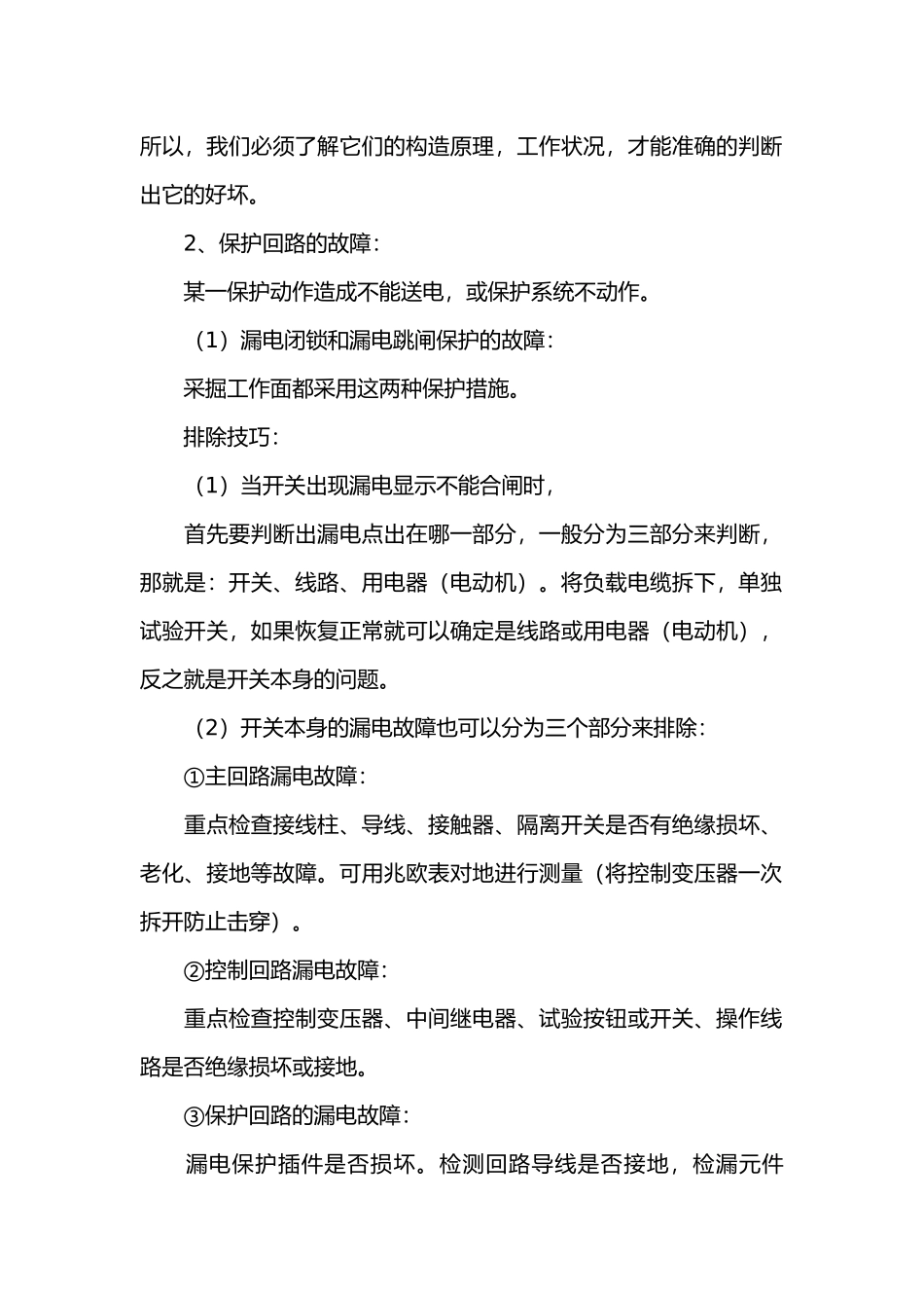 煤矿井下电气设备常见故障分析_第2页
