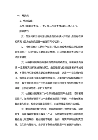 煤矿井下电气设备常见故障分析