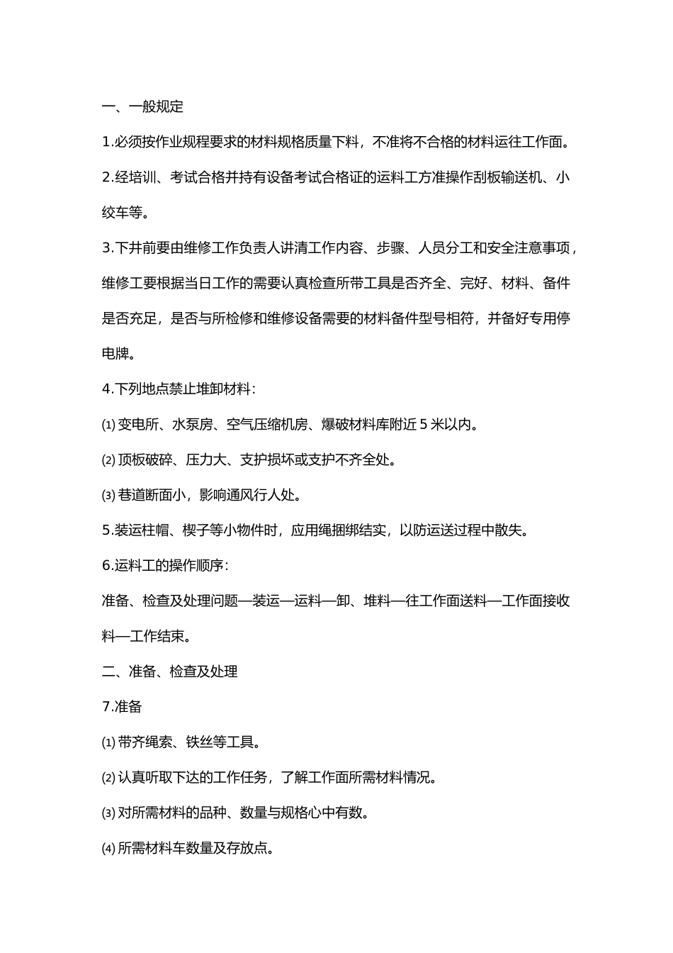 煤矿煤矿运料工安全操作规程_第1页