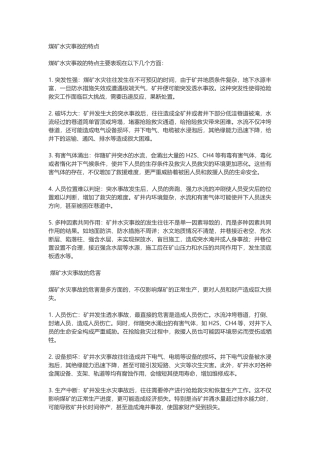 煤矿水灾事故的特点与危害