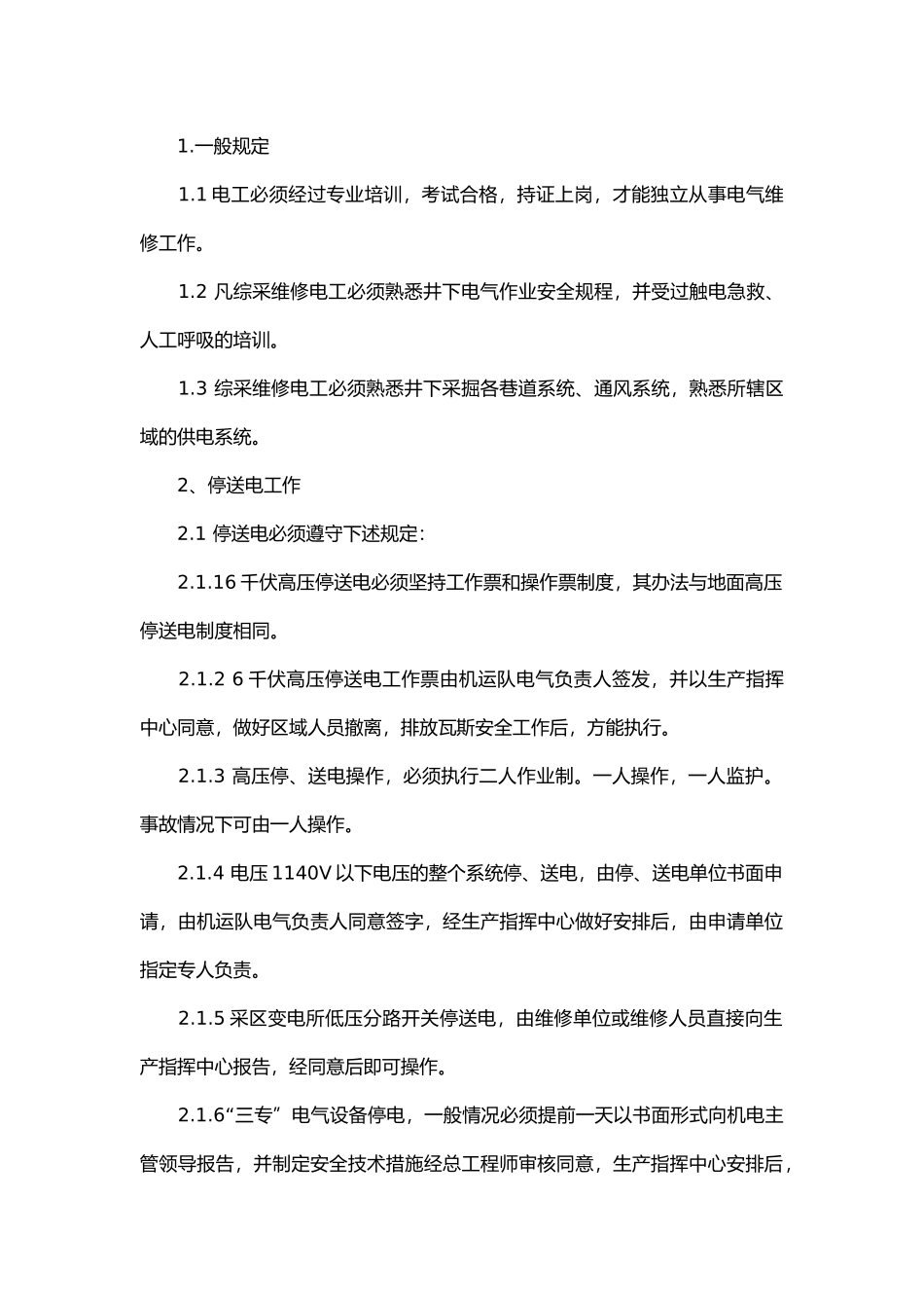 煤矿综采维修电工操作规程_第1页