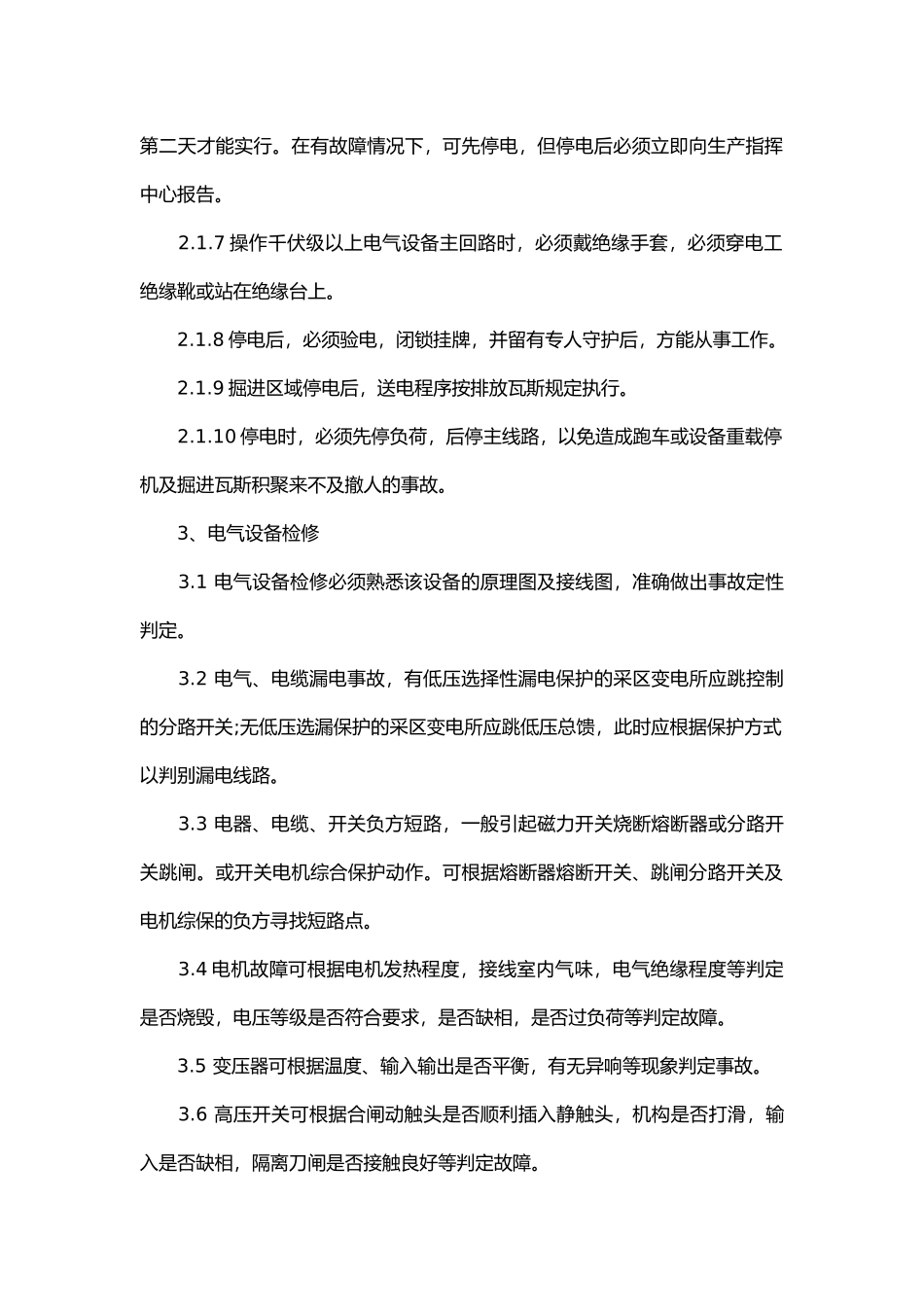 煤矿综采维修电工操作规程_第2页