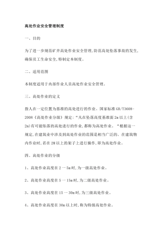 某矿业公司高处作业安全管理制度
