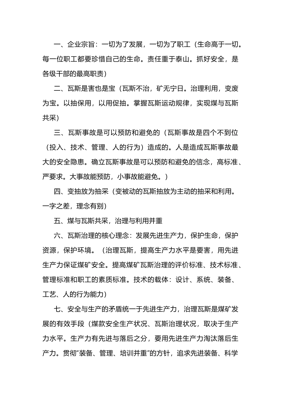 瓦斯安全治理理念二十条_第1页