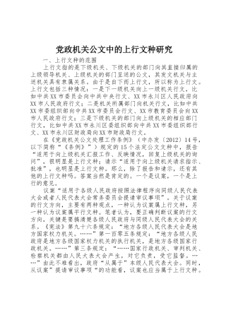 党政机关公文中的上行文种研究