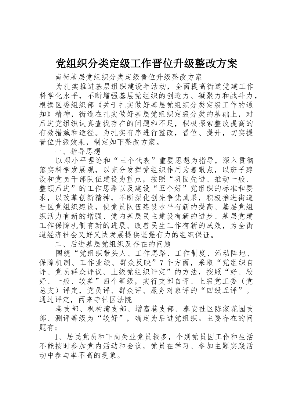 党组织分类定级工作晋位升级整改方案_第1页