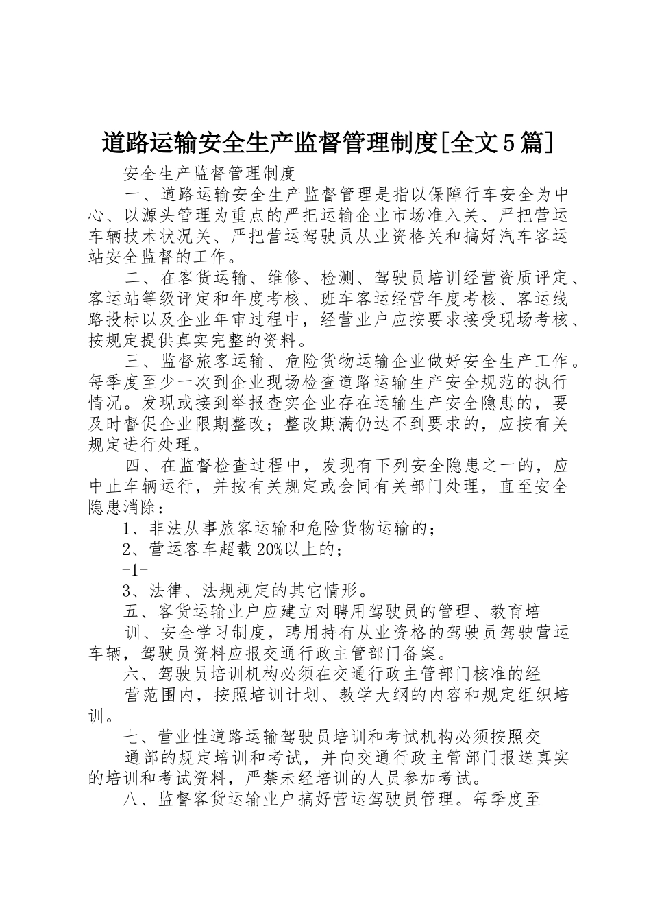 道路运输安全生产监督管理制度[全文5篇]_第1页