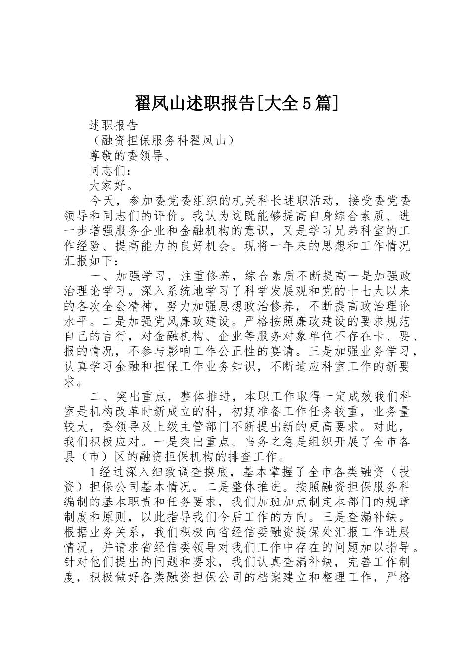 翟凤山述职报告[大全5篇]_第1页