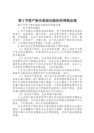 第5节资产损失税前扣除的所得税处理