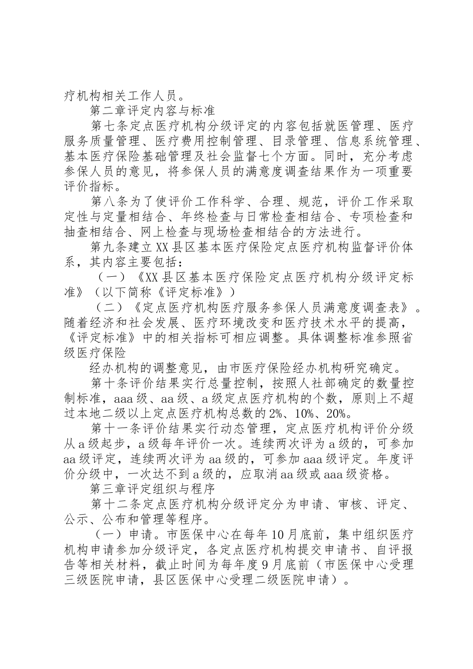 定点医疗机构信用等级评定办法_第2页