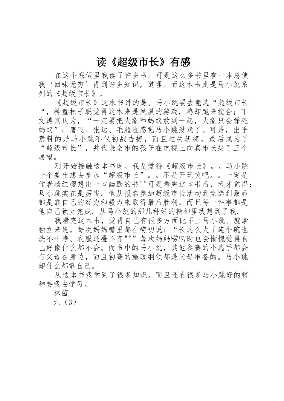 读《超级市长》有感_第1页