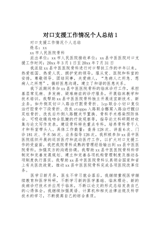 对口支援工作情况个人总结1