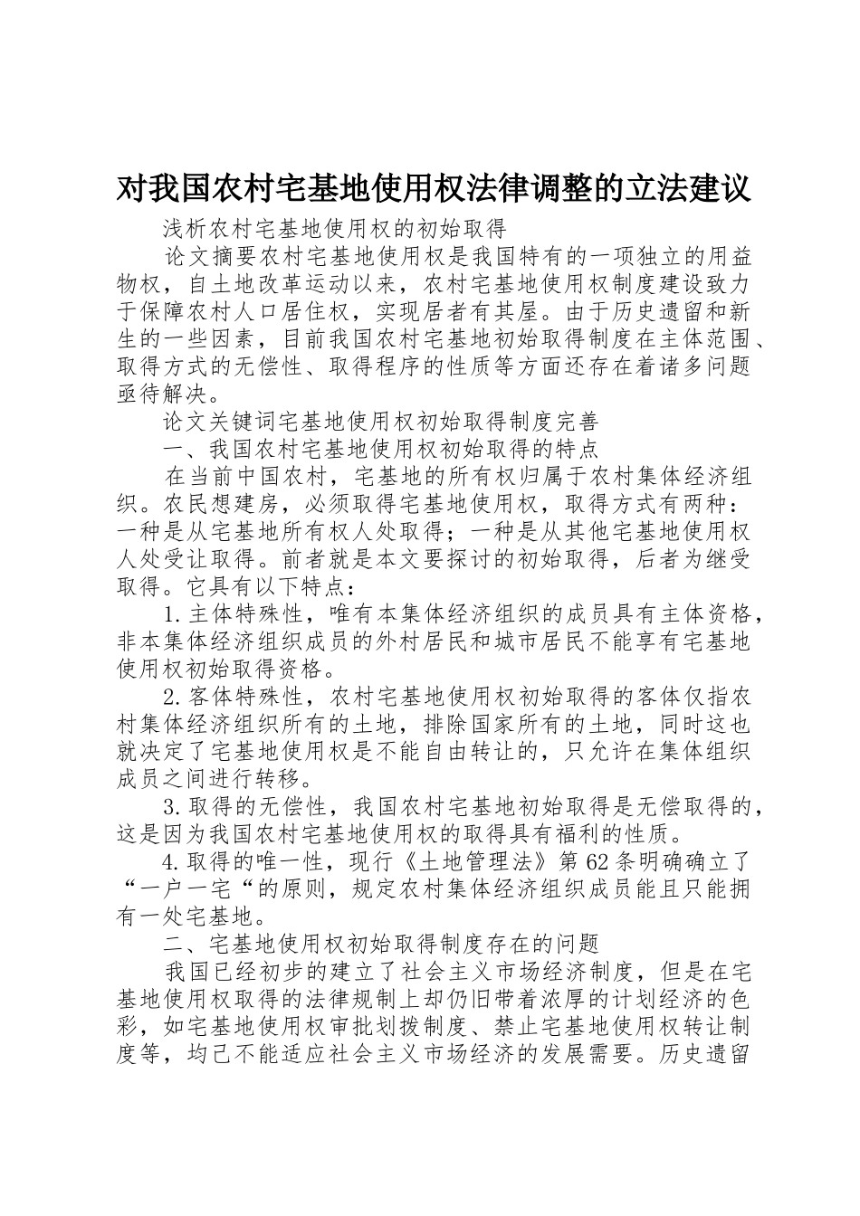 对我国农村宅基地使用权法律调整的立法建议_1_第1页