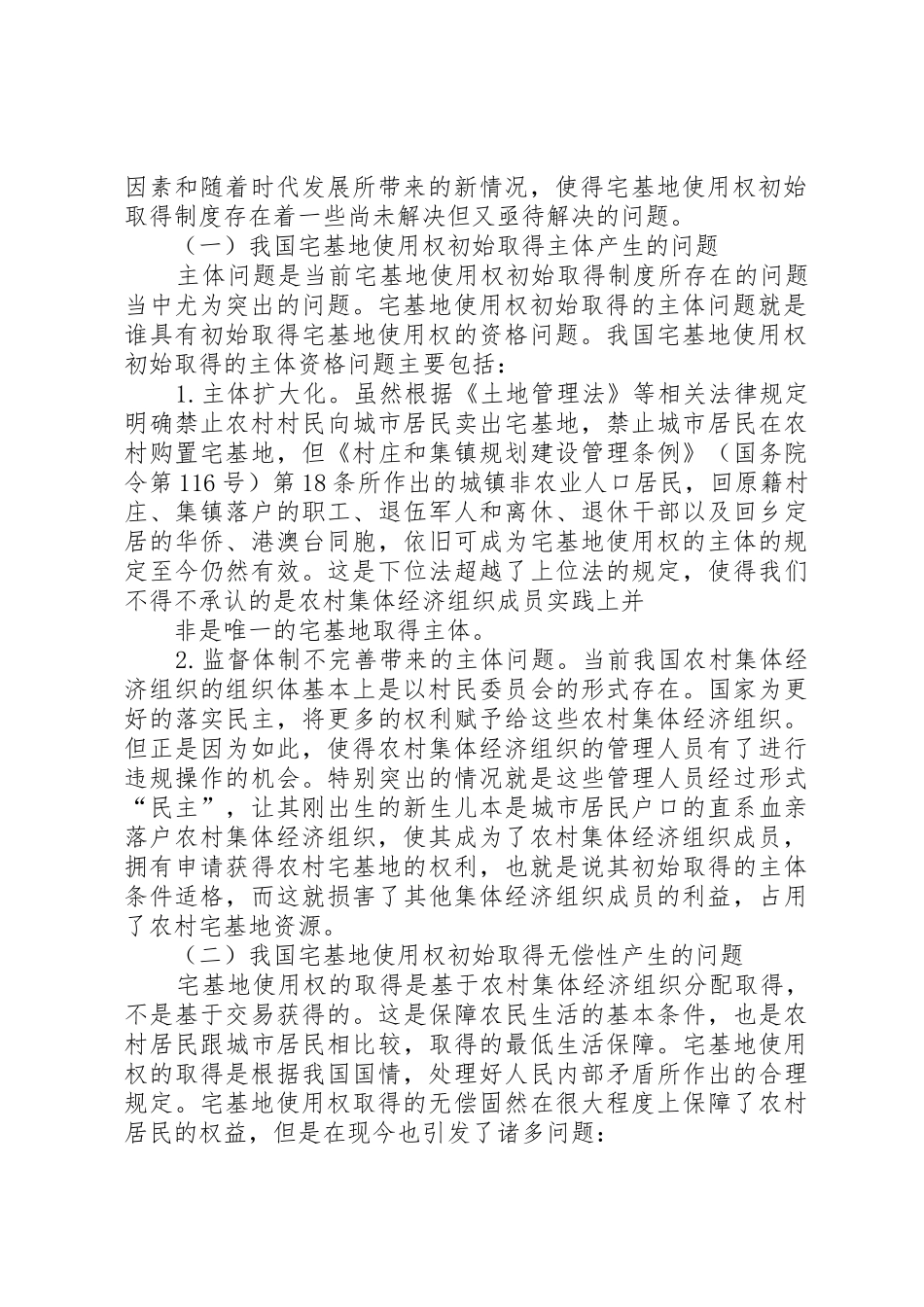 对我国农村宅基地使用权法律调整的立法建议_1_第2页