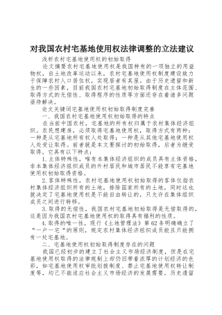 对我国农村宅基地使用权法律调整的立法建议_1