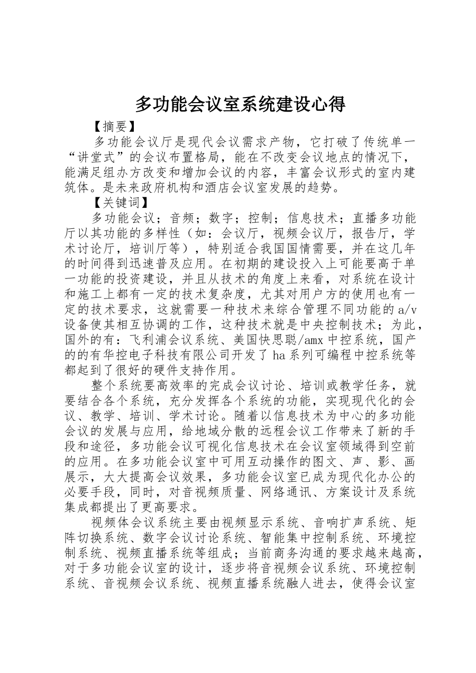 多功能会议室系统建设心得_第1页