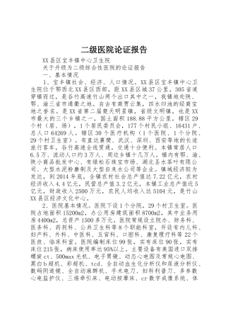 二级医院论证报告