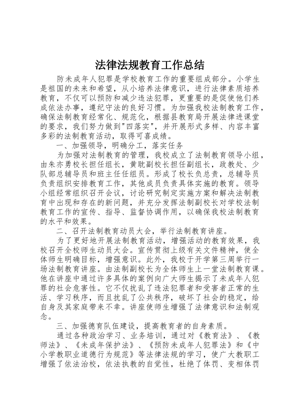 法律法规教育工作总结_第1页