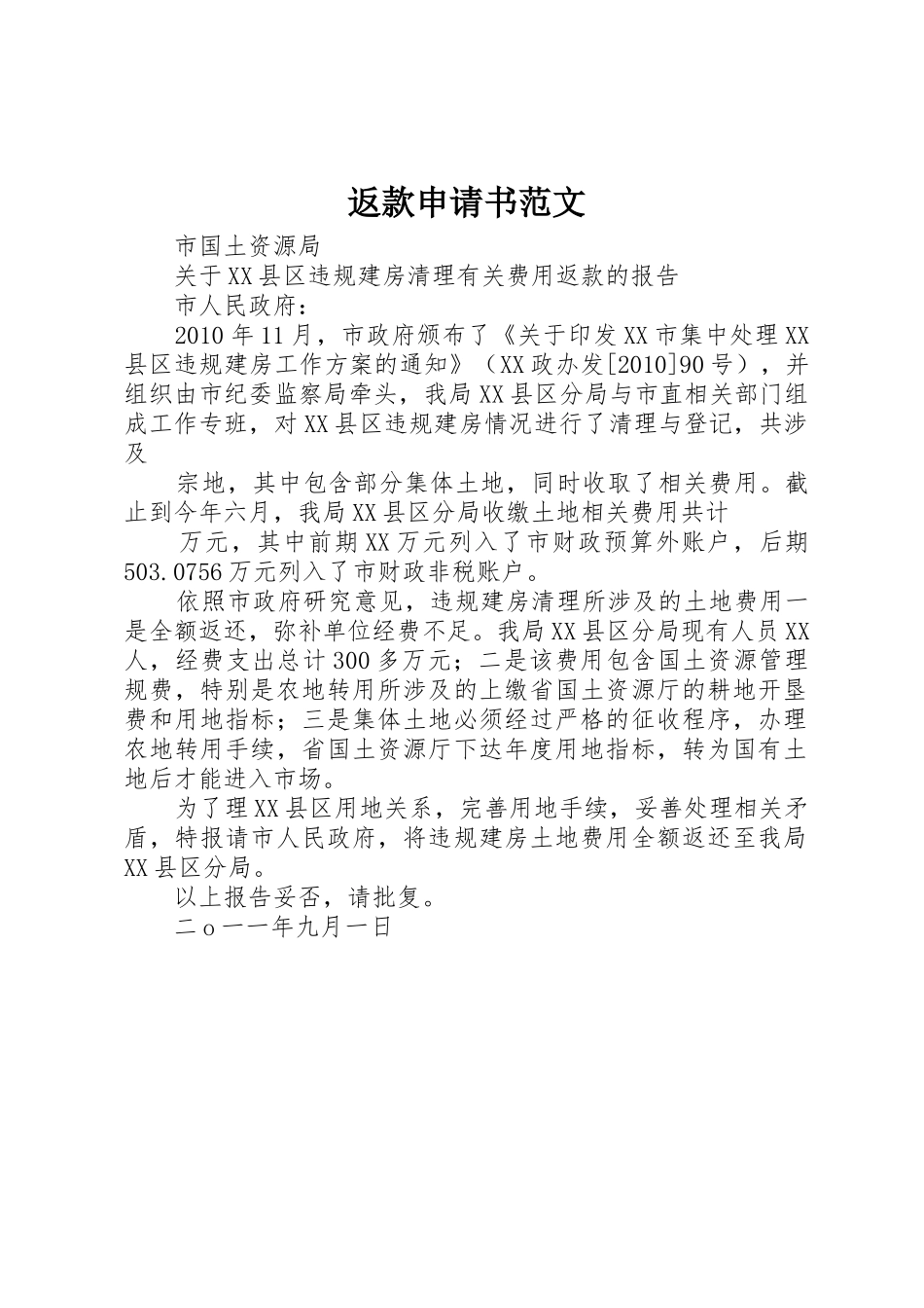 返款申请书范文_第1页
