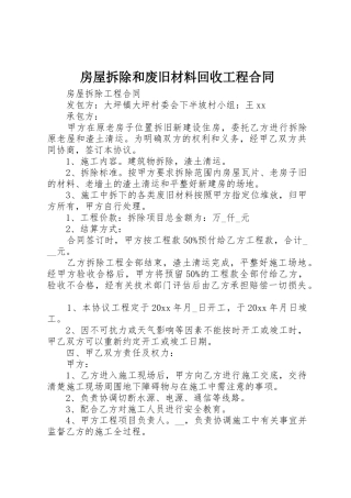 房屋拆除和废旧材料回收工程合同