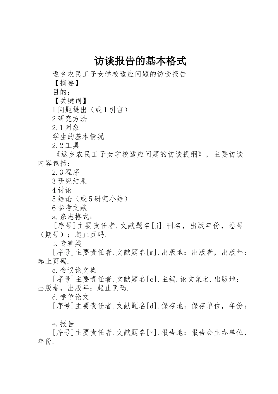 访谈报告的基本格式_第1页