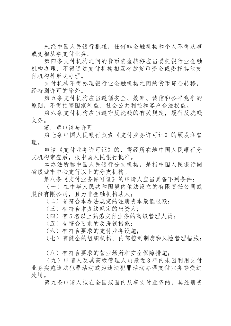 非金融机构支付服务管理办法全文_第2页