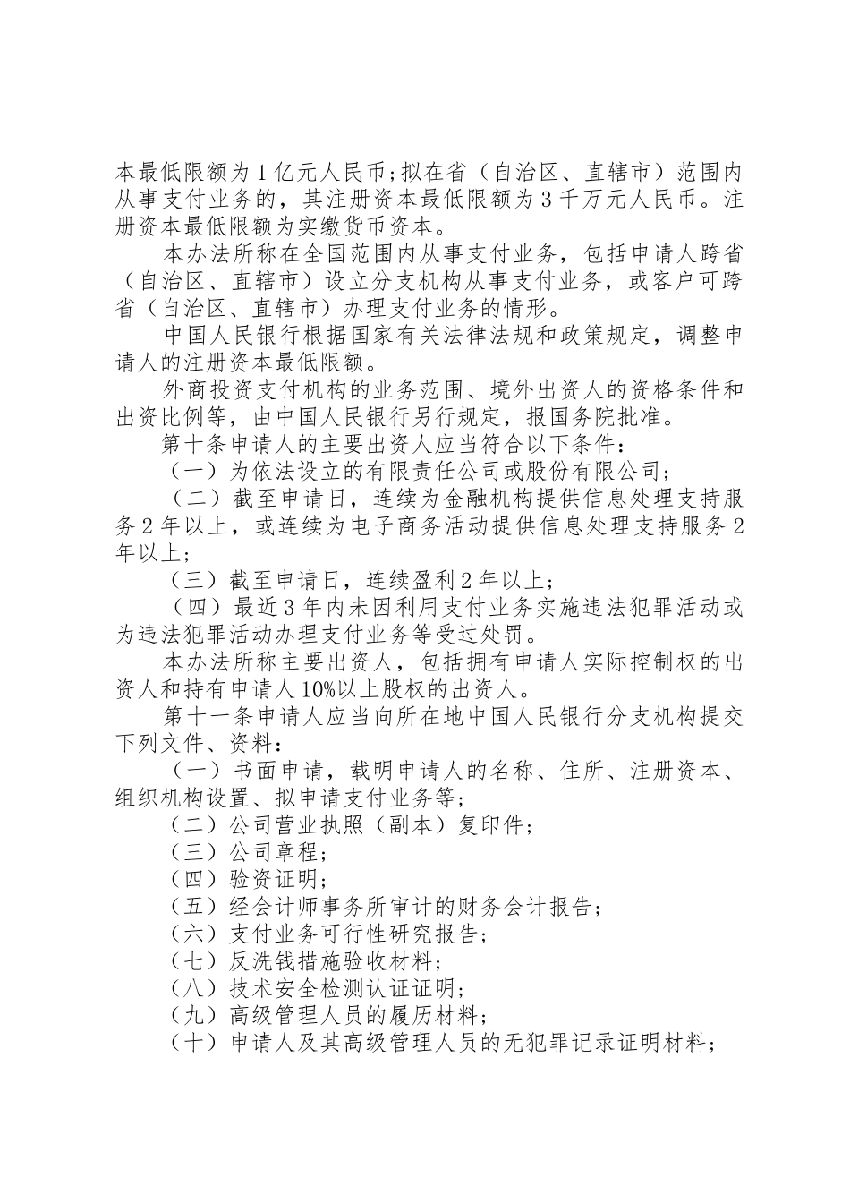 非金融机构支付服务管理办法全文_第3页