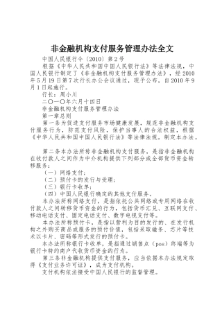 非金融机构支付服务管理办法全文