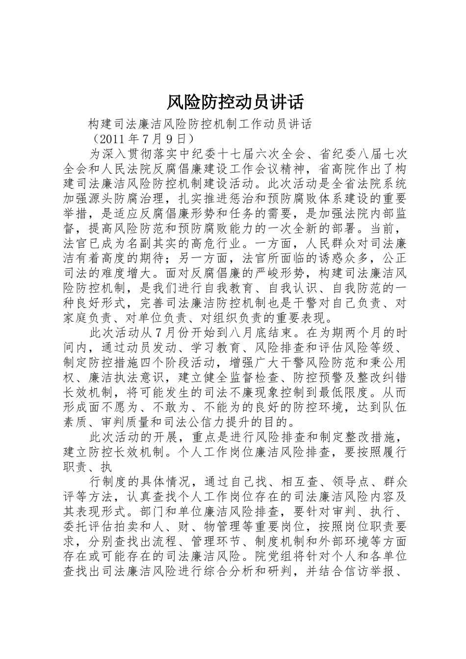 风险防控动员讲话_第1页