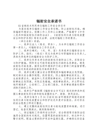 辐射安全承诺书