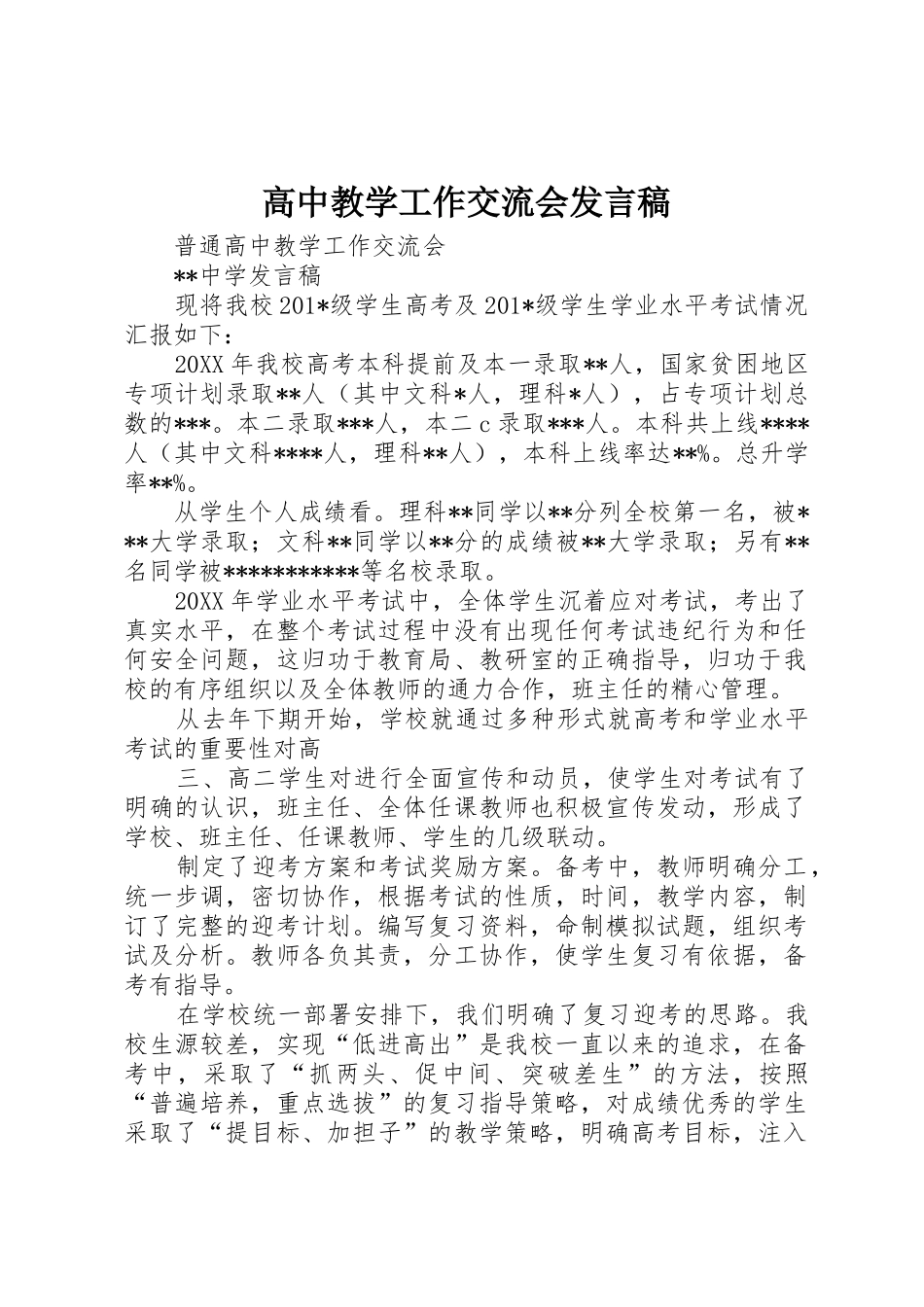 高中教学工作交流会发言稿_第1页