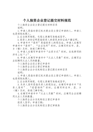 个人独资企业登记提交材料规范_1