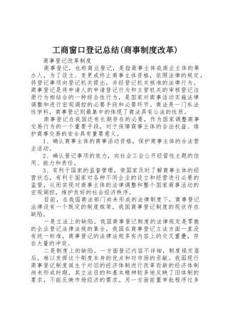 工商窗口登记总结(商事制度改革)_1