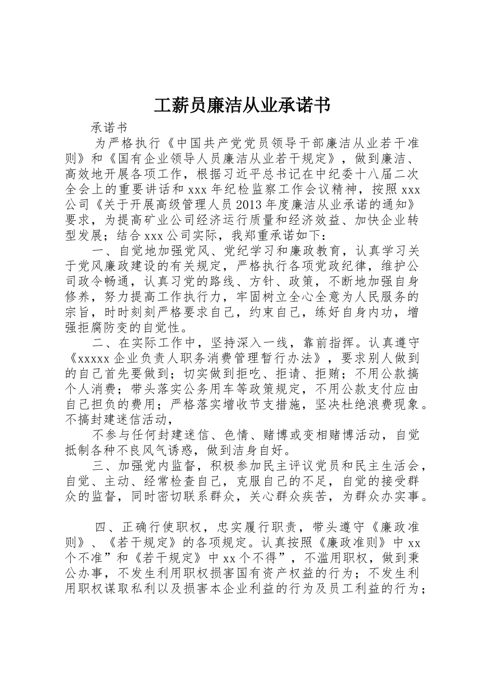 工薪员廉洁从业承诺书_第1页