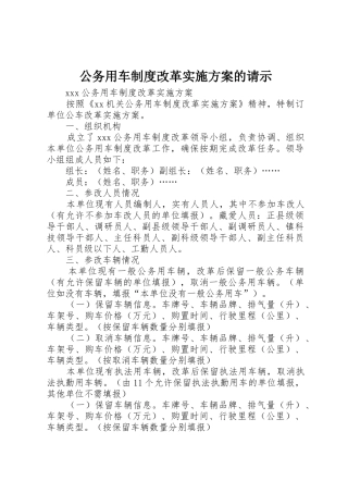 公务用车制度改革实施方案的请示