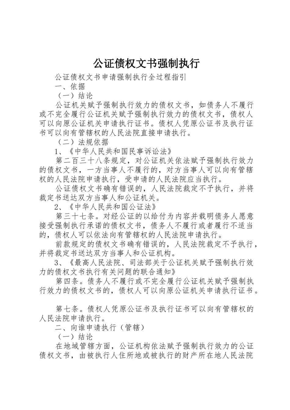 公证债权文书强制执行_第1页