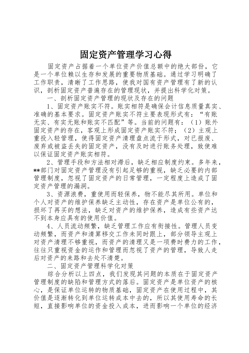 固定资产管理学习心得_第1页