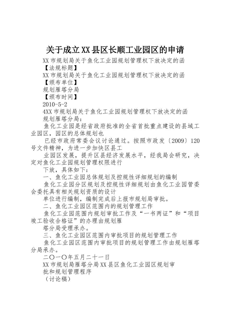 关于成立XX县区长顺工业园区的申请_第1页