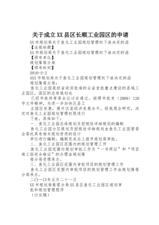 关于成立XX县区长顺工业园区的申请