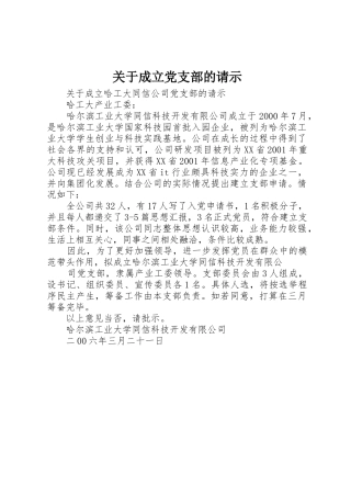 关于成立党支部的请示