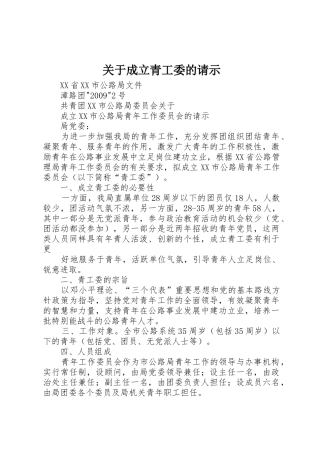 关于成立青工委的请示