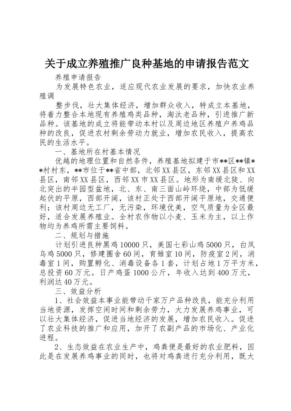 关于成立养殖推广良种基地的申请报告范文_第1页