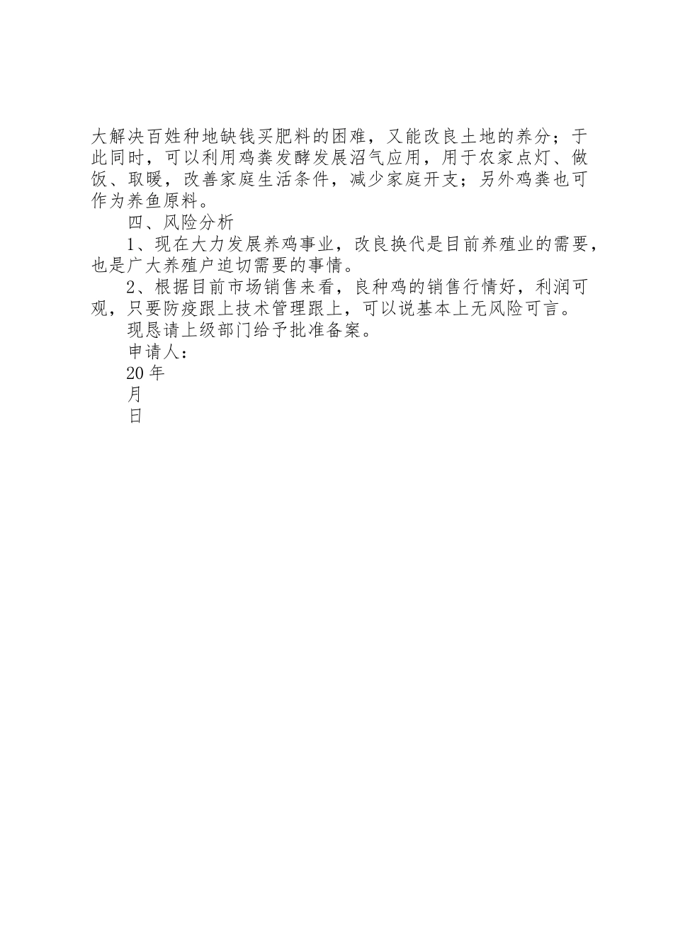 关于成立养殖推广良种基地的申请报告范文_第2页