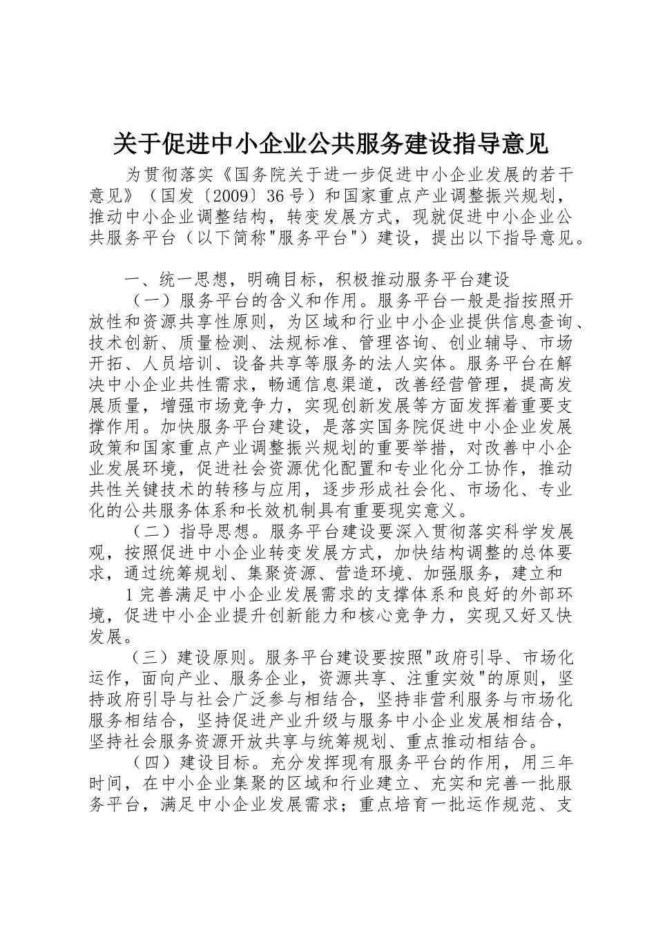 关于促进中小企业公共服务建设指导意见_第1页