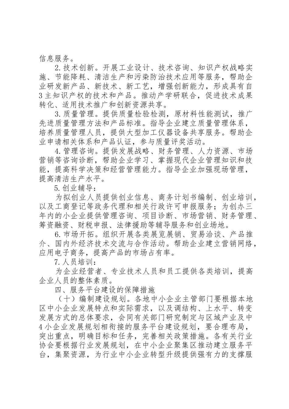 关于促进中小企业公共服务建设指导意见_第3页