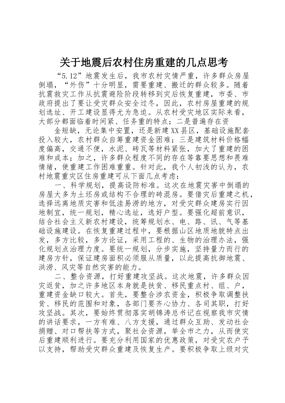 关于地震后农村住房重建的几点思考_第1页