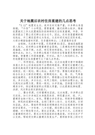 关于地震后农村住房重建的几点思考