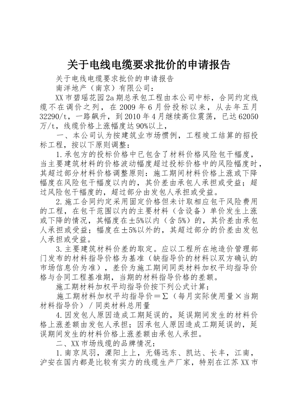 关于电线电缆要求批价的申请报告_第1页