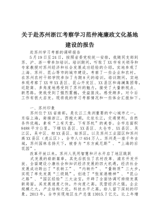 关于赴苏州浙江考察学习范仲淹廉政文化基地建设的报告